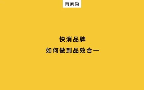 南素简：整合营销，如何做到“鱼与熊掌兼得”