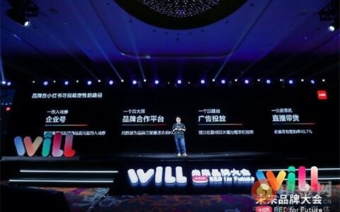 百亿流量扶持、下调佣金 小红书能否突围种草到拔草营销闭环