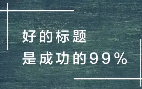 20个小红书高点击率标题模板