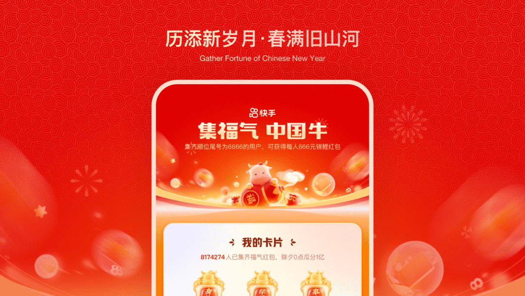 快手2021春节活动设计背后的故事｜ 快手 KID