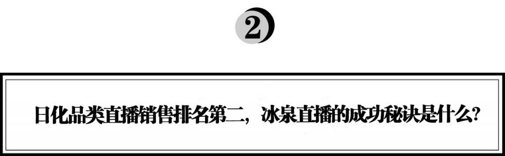 冰泉程英奇：如何用直播引领新品牌的营销变革