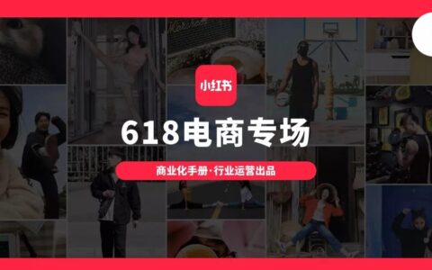 小红书618电商全攻略，电商案例参考>>