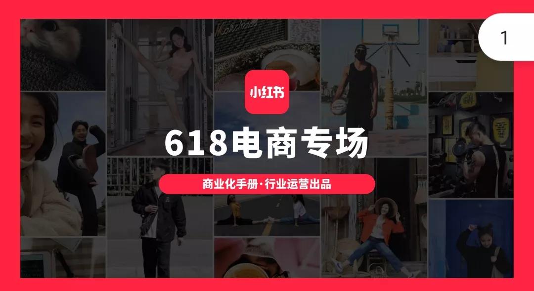 小红书商业化营销手册