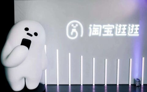 淘宝逛逛上线大半年了，离下一个小红书还有多远距离？