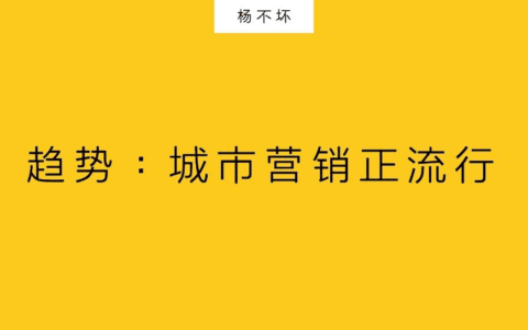 杨不坏:品牌跨界城市营销,正在悄然流行