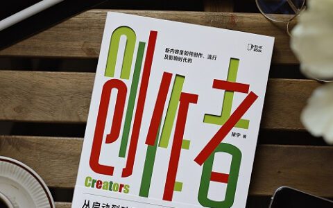 内容创业：即刻起跑，逐浪新十年丨阑夕