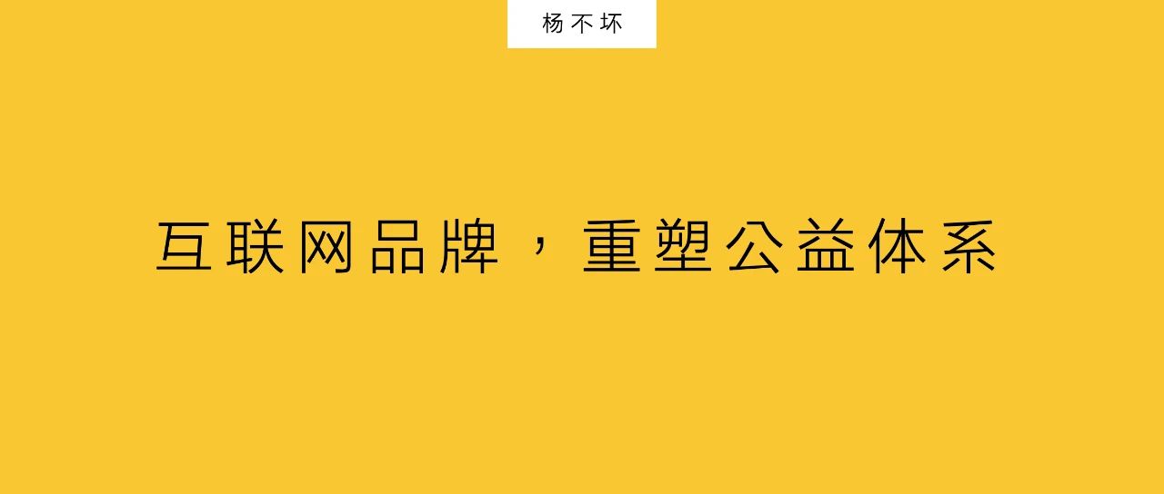 杨不坏：互联网品牌，重塑公益体系