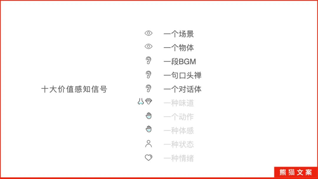七种感知信号，击穿消费者的阈值临界点｜熊猫文案