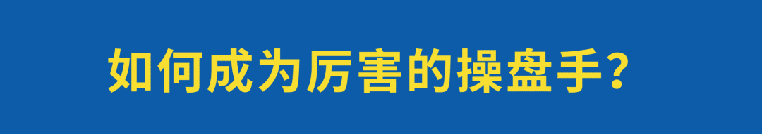 营销人只有两种：专家和操盘手｜老泡OG