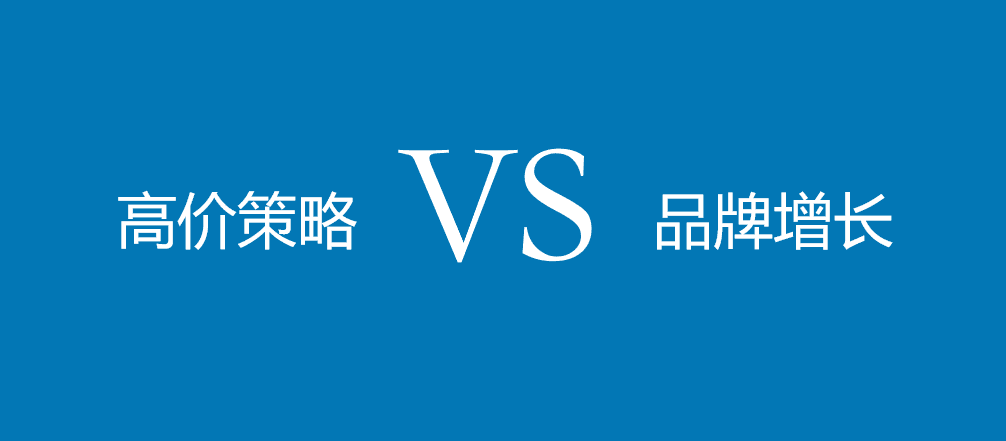 高价策略反哺营销增长？