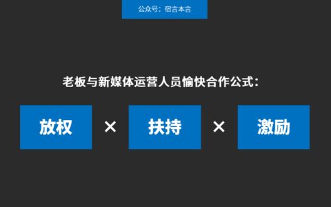 95%的企业自媒体都是“自娱自乐”｜宿言本言