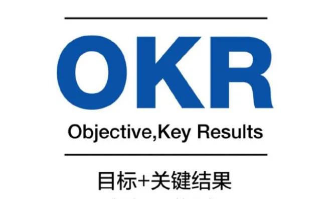 目标管理的核心方法—OKR
