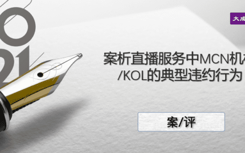 案析直播服务中MCN机构/KOL的典型违约行为|杨春宝、孙瑱