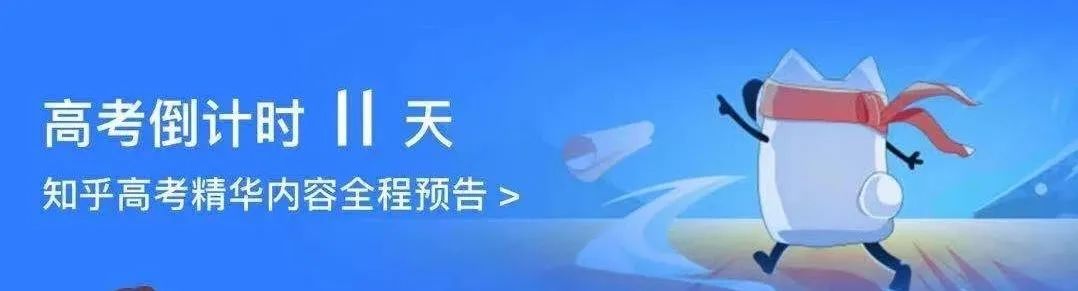 白璐：知乎高考活动运营，流量近亿，冲破次元