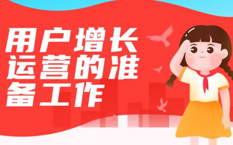 用户增长运营的准备工作，提升用户增长的效率