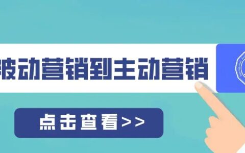 从“被动营销”到“主动营销”——营销升级的秘籍