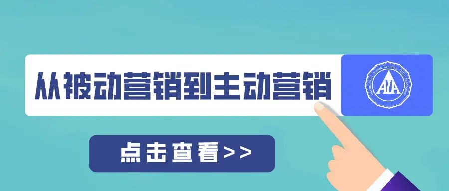 从“被动营销”到“主动营销”——营销升级的秘籍