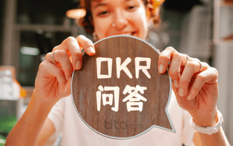 案例分享：慌忙开始OKR，你会一路坎坷