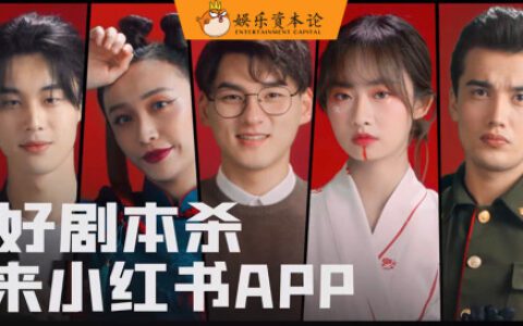 蓑翁：小红书，剧本杀玩家的新聚集地