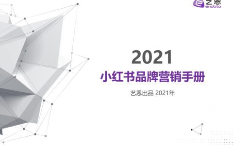 2021小红书品牌营销手册｜艺恩出品