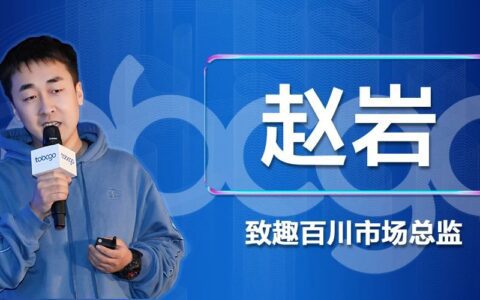 致趣百川市场总监赵岩：“基木鱼事件”后的SEM增长策略｜To B CGO