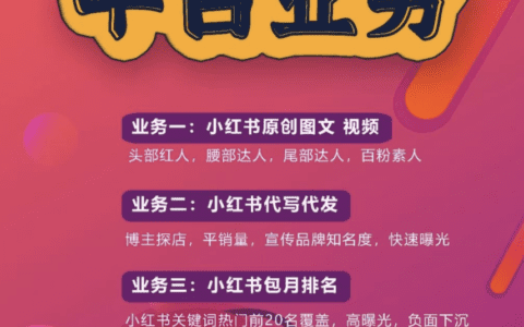 小红书笔记排名置顶是怎么做到的