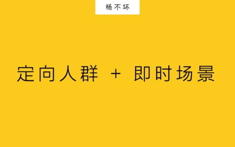 精准营销：定向人群+即时场景｜杨不坏