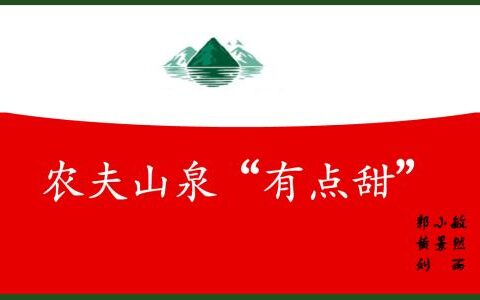农夫山泉逐渐“网红化”，品效合一背后有何洞察｜南素简