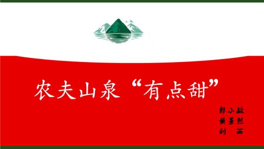 农夫山泉逐渐“网红化”，品效合一背后有何洞察｜南素简