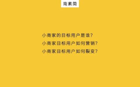 南素简 ：四五线城市，小商家如何拓客？