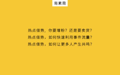 南素简：3招破10万+，公众号阅读量蹭热点策略！