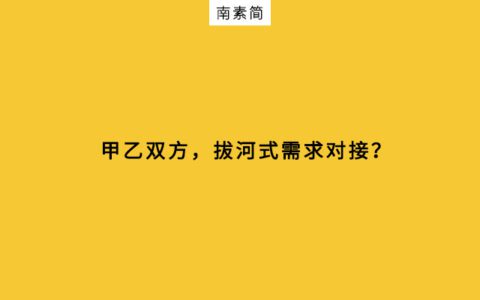甲方与乙方，“拔河式”需求对接｜南素简