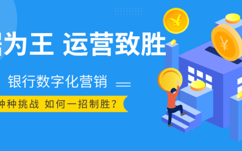 赛诺贝斯银行营销数字化解决方案，助力运营突围与增长