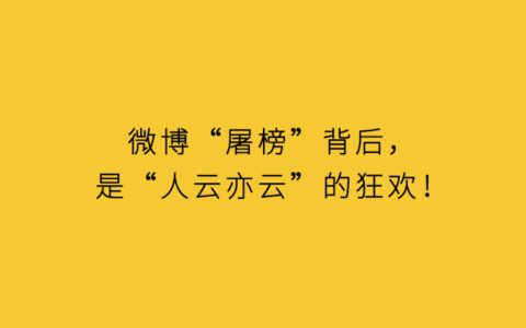 微博“屠榜”背后，是“人云亦云”的狂欢｜南素简
