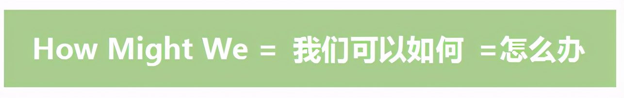 「HMW分析法」运营思路拆解，手把手教你制定产品拉新引流策略