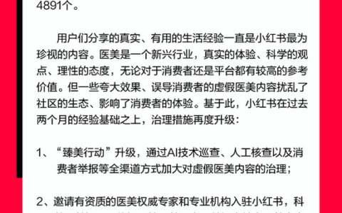 臻美行动：小红书下架违规医美笔记 7626 篇，封禁异常账号 4891 个