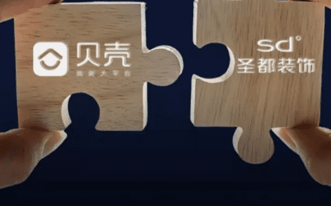 贝壳80亿收购圣都装饰,这第二增长曲线能成吗?