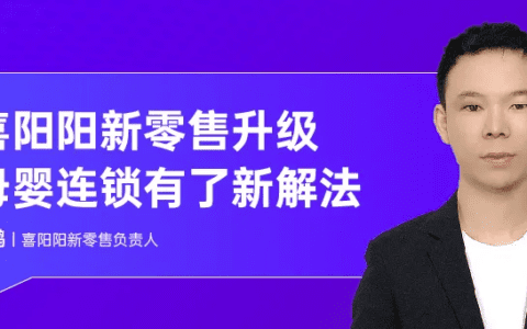 喜阳阳 毛鹏：传统母婴连锁的新零售升级策略