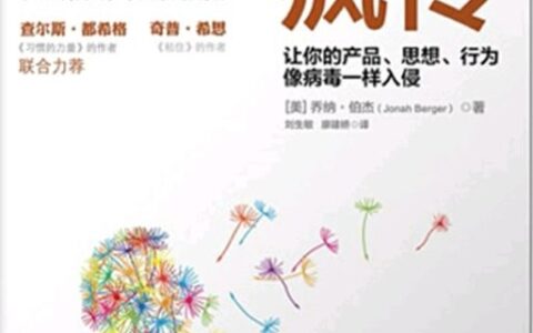 读《疯传》：如何更好地传播