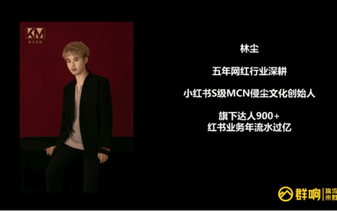 林尘：小红书 2021 操盘实录｜群响