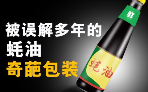 广受吐槽的蚝油奇葩玻璃瓶包装，原来很科学｜杂谈胡侃