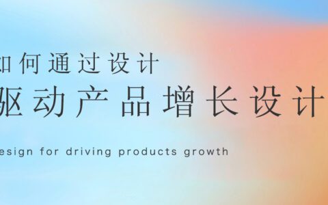 如何通过设计驱动产品的增长设计