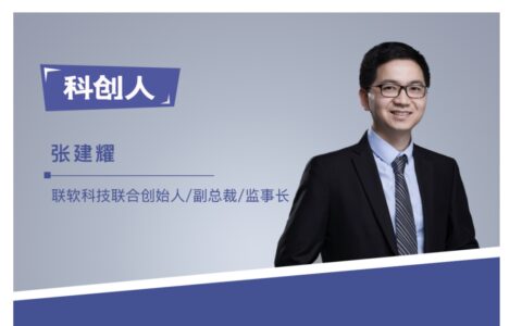联软科技张建耀：不擅长营销的拓荒高手｜科创人