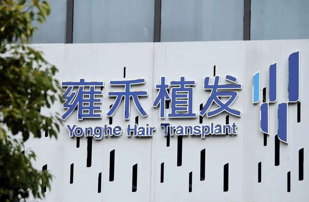 雍禾植发：重营销轻研发，净推荐值难提升｜灵猫财经