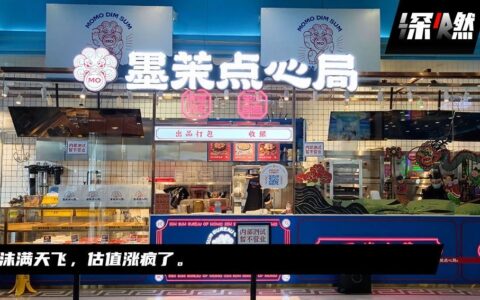 黎明：墨茉点心局1个门店值1亿，资本开店走火入魔了｜深燃