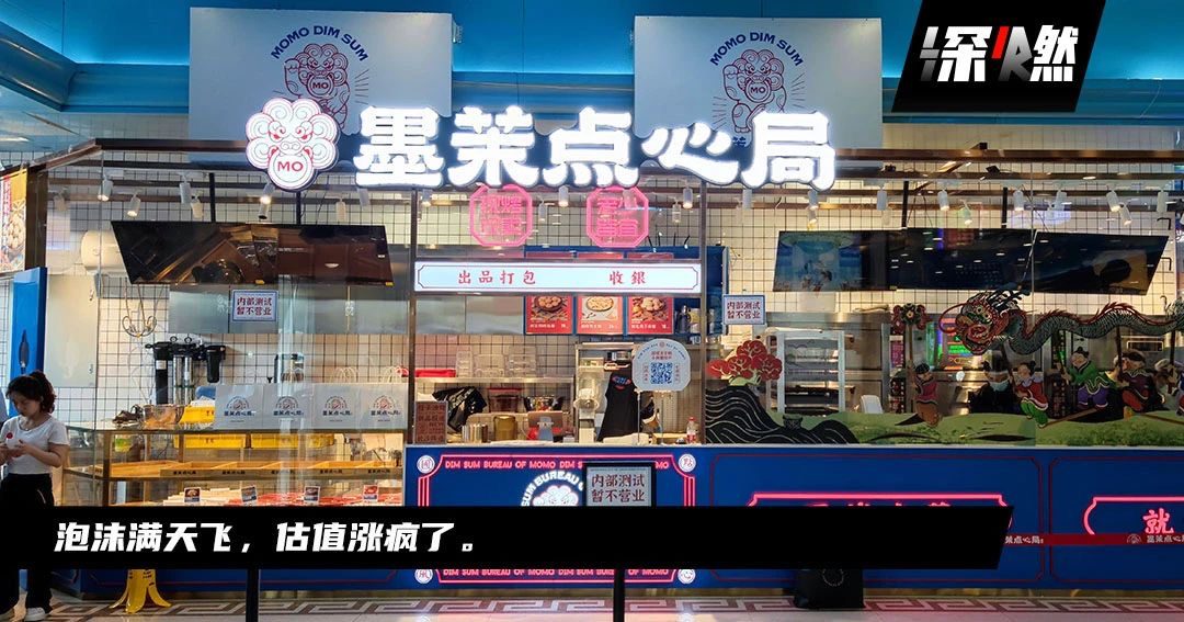 黎明：墨茉点心局1个门店值1亿，资本开店走火入魔了｜深燃