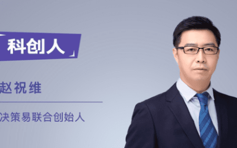 决策易赵祝维：从满足应用需求到服务业务目标，从SaaS服务商到业务合作伙伴｜科创人