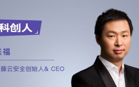 青藤CEO张福：挑战最难之事，追求世界级网络安全产品｜科创人