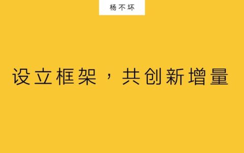 内容策略：设立框架，共创新增量｜杨不坏