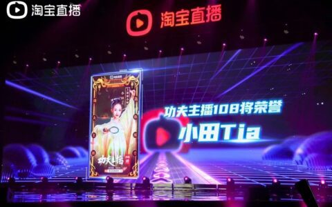 刘奕琦：淘宝主播小田Tia 从0起步，到百万粉丝的策略